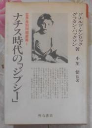 ナチス時代のジプシー (世界差別問題叢書)