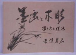 墨画と木彫 描き方と技法