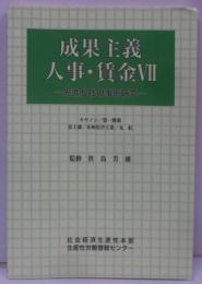成果主義人事・賃金 Ⅶ : 先進5社の事例研究
