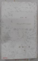 コミュニケーション (1980年) (教養の書〈82〉)