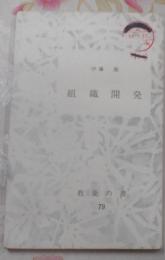 組織開発<教養の書 79>