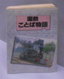 国鉄ことば物語