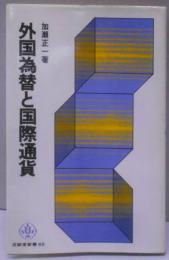 外国為替と国際通貨　至誠堂新書65