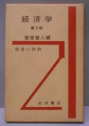 岩波小辞 典経済学
