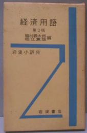 岩波小辞典経済用語