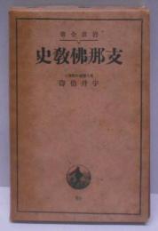 支那仏教史