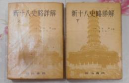 新十八史略詳解 上下巻揃い