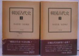 韓国古代史 上下巻セット