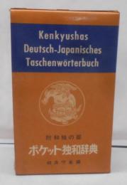 ポケット独和辞典 附和独の部