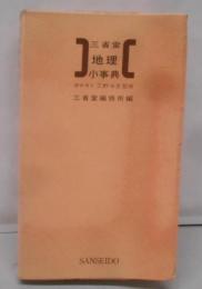 三省堂地理小事典