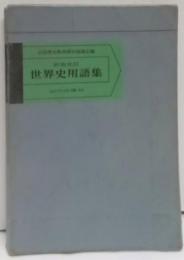 世界史用語集 [1980年新版改訂第21刷]