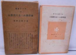 熊沢蕃山と佐久間象山<ラジオ新書 ; 48>