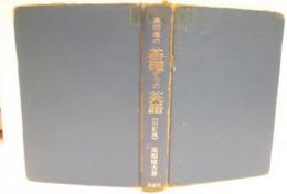 高校生の基礎からの英語 [昭和51年四訂版第33刷](高梨健吉著) / 古本 
