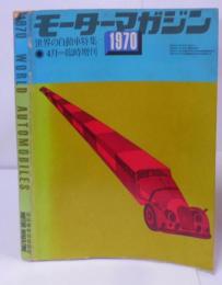 月刊 モーターマガジン 世界の自動車特集 1970年 4月＝臨時増刊  World Automobiles /フェアレディ/ポルシェ/アルファロメオ/クーペ