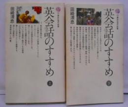 英会話のすすめ 上下巻セット<講談社現代新書>