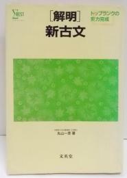 解明 新古文 [シグマベスト] [1990年第4刷]