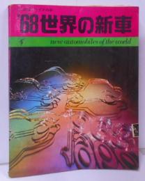 河出版 ドライブの本 1968年 世界の新車