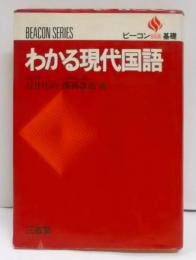 わかる現代国語<ビーコン基礎> [昭和55年第5刷]