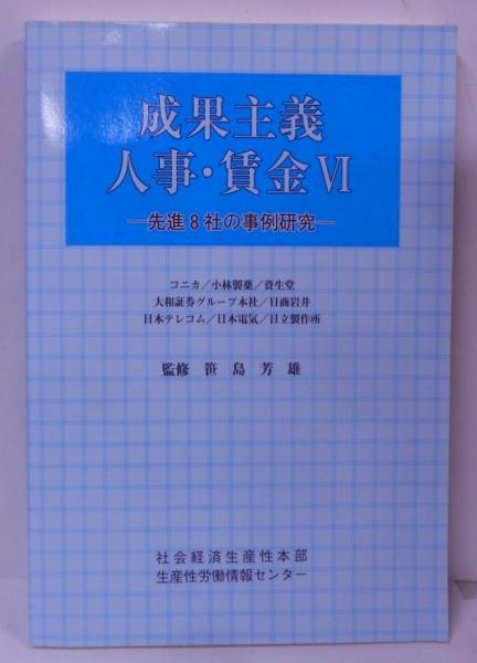 成果主義人事・賃金: 先進8社の事例研究 (6) | 笹島芳雄, 社会