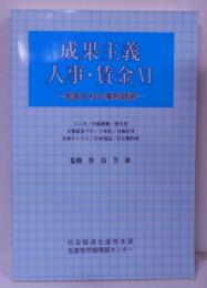 成果主義人事・賃金 Ⅵ: 先進8社の事例研究