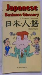 日・本・人・語 : 和英対訳