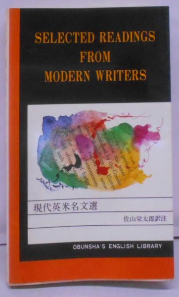 国内外の人気集結！ 現代英米名文選<旺文社・英文学習ライブラリー>(佐山栄太郎訳注 その他