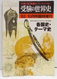 受験の世界史 [タテ割り整理 各国史・テーマ史] [1982年10月号臨時増刊]