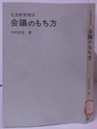 社会教育関係会議のもち方