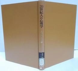 20世紀人の心理学 (現代心理学シリーズ)