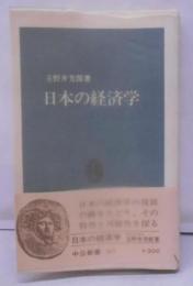 日本の経済学<中公新書>