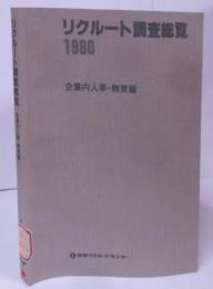 リクルート調査総覧 企業内人事・教育編 1980