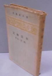 華僑襍記<朝日新選書 ; 3>