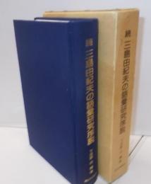 三島由紀夫の語彙研究序説 :『煙草』から『山羊の首』の形容動詞をめぐって 続