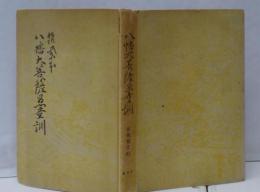 筑紫本八幡大菩薩愚童訓