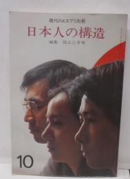 現代のエスプリ. 別冊, 日本人の構造  (1980)