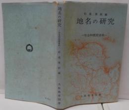 地名の研究 : 社会科教授資料