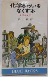 化学ぎらいをなくす本 : 化学再入門<ブルーバックス>