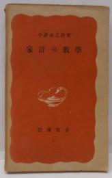 家計の数学<岩波新書 ; 第7>