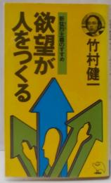 欲望が人をつくる : 新猛烈主義のすすめ<実日新書>