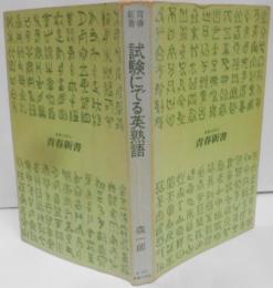 試験にでる英熟語 :20年間が実証する盲点のすべて<青春新書> [昭和52年増補改訂第240刷]