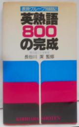英熟語800の完成 [表現グループ別暗記] [1982年初版]