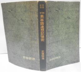 英単語連想記憶術 : 心理学が立証した,必須4000語の獲得 第1集 [増補改訂版] <青春新書>