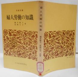 婦人労働の知識<日経文庫>
