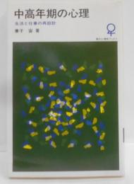 中高年期の心理 : 生活と仕事の再設計<現代心理学ブックス73>