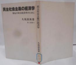 民主社会主義の経済学 [福祉の政治経済学のために] [富士選書14]