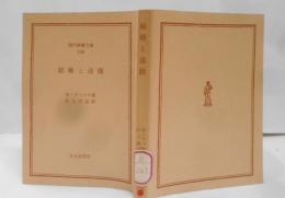 結婚と道徳<現代教養文庫>