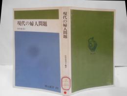 現代の婦人問題<創元新書>