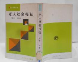 老人社会福祉<社会事業新書>