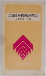 民主的労働運動の原点 : 人間解放への道<同盟新書>