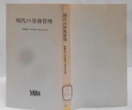 現代の労務管理<労大新書>